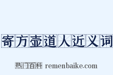 寄方壶道人近义词是什么意思的图片